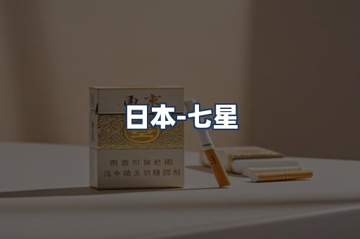 七星